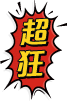 超狂