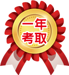 ㄧ年考取