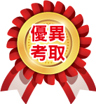 優異考取
