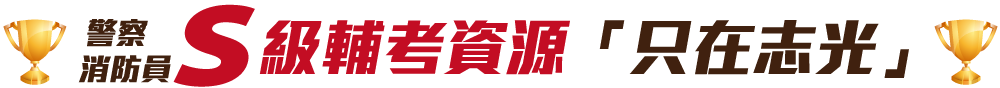 S級輔考資源