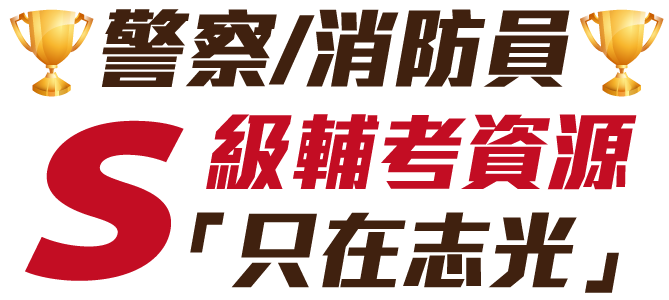 S級輔考資源