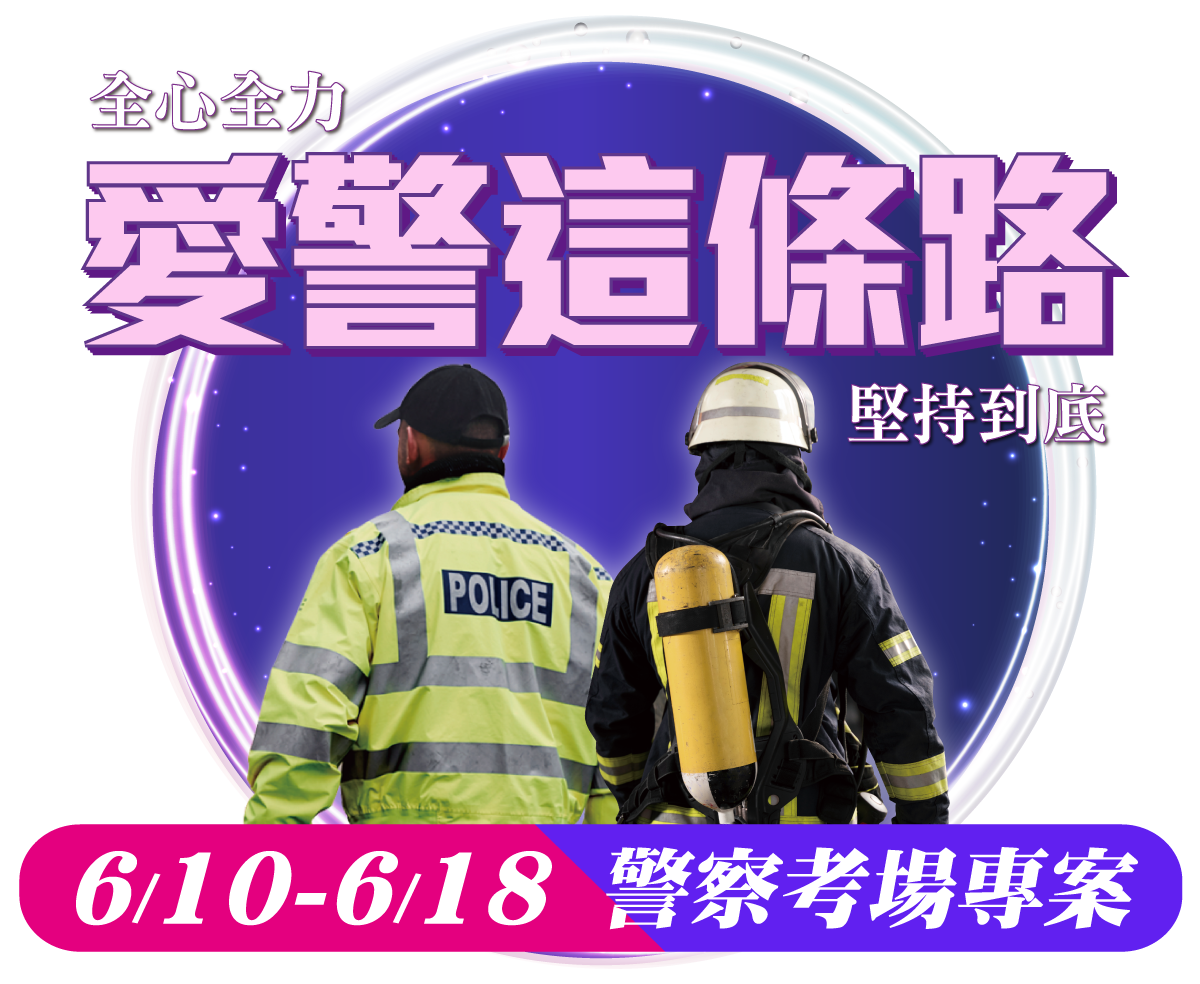 警察考場網銷