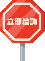 立即洽詢