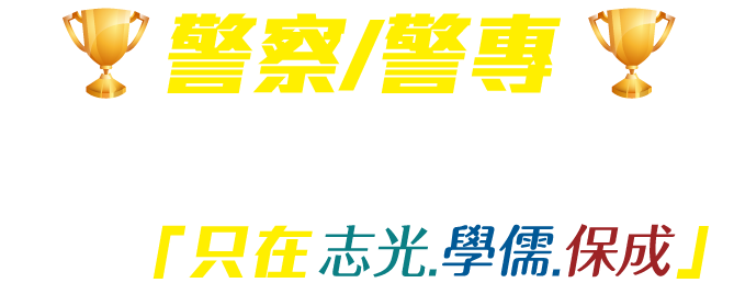 S級輔考資源