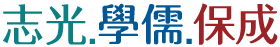 志光公職
