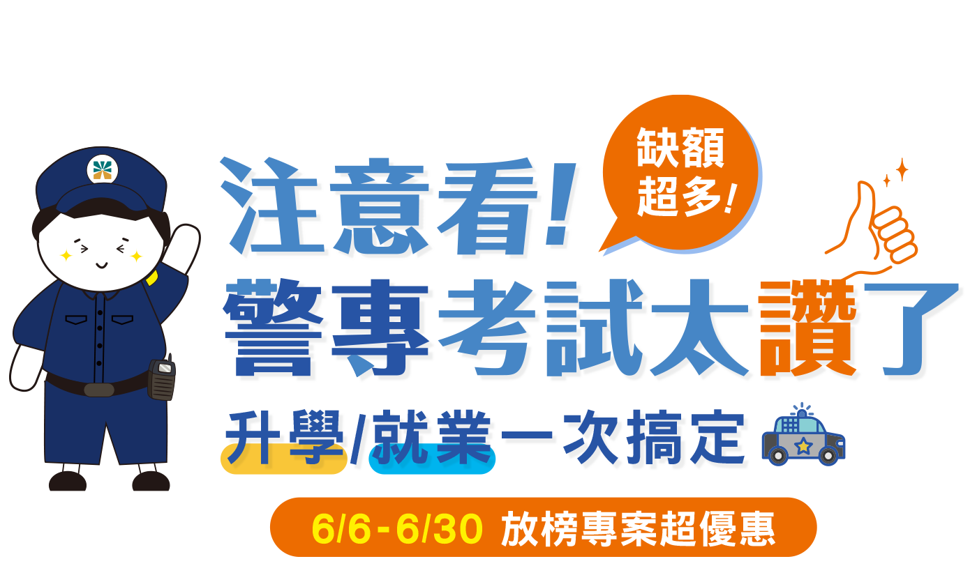 警專放榜網銷