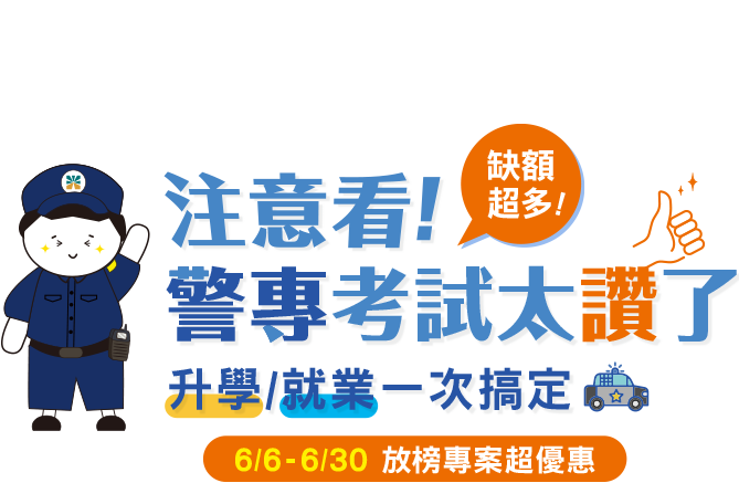 警專放榜網銷