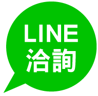 LINE洽詢