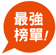 最強榜單